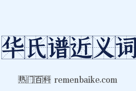 华氏谱近义词是什么意思的图片